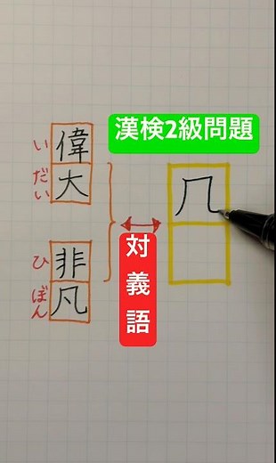 #漢検2級合格漢字 #対義語