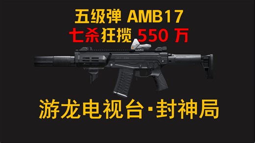 五级弹 AMB17 七杀狂揽 550 万！游龙电视台，谁敢小瞧这把枪？