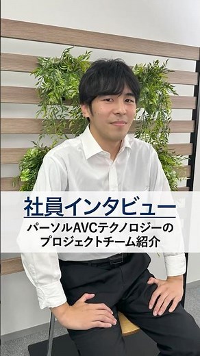 エンジニア ドキュメンタリー風インタビュー #パーソルAVCテクノロジー
