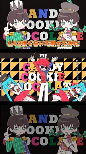 キャンディークッキーチョコレート歌ってみた🍭🍪🍫サビバージョン！ #キャンディークッキーチョコレート #歌ってみた #はろける #ボカロ #candycookiechocolate