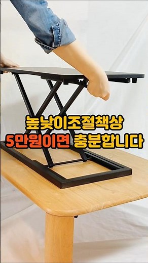 높낮이조절책상 5만원이면 충분합니다