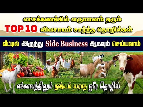 எக்காலத்திலும் நஷ்டம் தராத தொழில்கள்..! | Top 10 Agriculture Business in Tamil