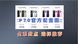 P70怎么选？官方配置对比，一条视频说明白！_哔哩哔哩_bilibili
