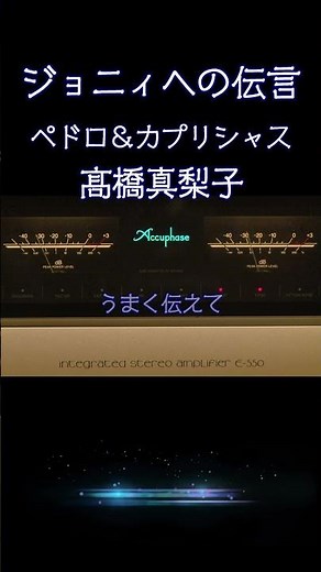 【昭和の名曲】ジョニーへの伝言 / ペドロ&カプリシャス 1973年 (昭和48年) 歌詞付 MOSFETアンプで聴く至高の空気録音 #昭和レトロ #懐メロ #高音質 #歌謡曲 #昭和 #shorts