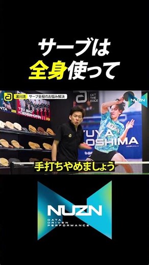 Serve using your whole body [Winning table tennis]