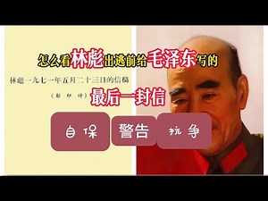 怎么看林彪给毛泽东的最后一封信？#林彪 #毛泽东 #文化大革命 #江青 #周恩来 #九一三事件 #陈伯达 #叶群 #吴法宪