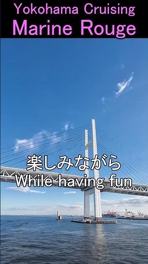 【レストラン船】マリーンルージュで横浜クルーズを楽しもう！Enjoy a #cruise in #yokohama on the #marine #rouge #short #横浜観光