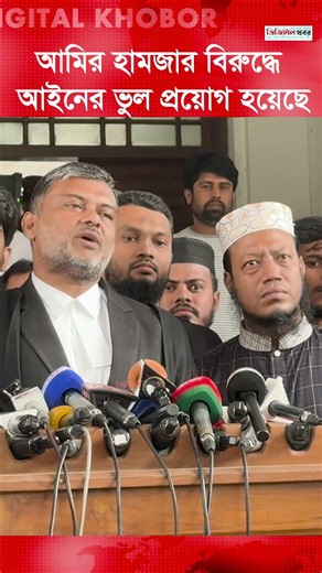 আমির হামজার বি রু দ্ধে আইনের ভুল প্রয়োগ হয়েছে