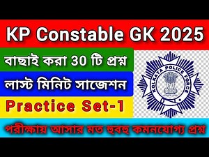 KP Constable Last Minute Suggestion 2025 | KP Constable GK 2025 | KP Constable GK Set-1 | GK Bangla