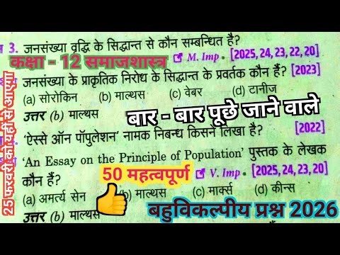 Class 12th sociology 50 important objective questions for 2026 board exam | class 12 sociology