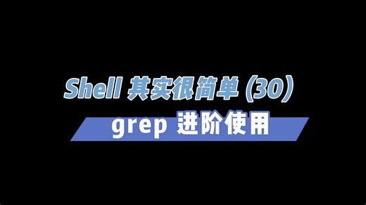 Shell其实很简单（32）grep进阶使用