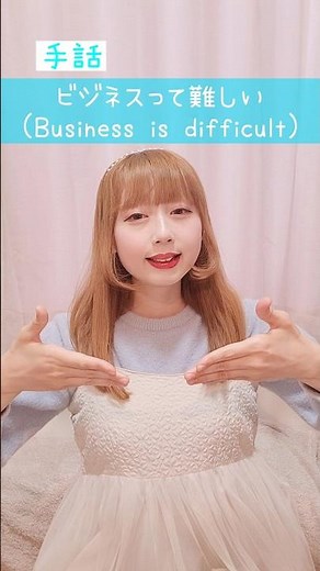【手話】「ビジネスって難しい」｜難聴・聴覚障がい・ろう者・初心者向け｜日本手話（JSL）｜Japanese Sign Language “Business is difficult” #手話 #難聴者