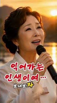 익어가는 인생이여… 이제는 내려놓으라 | 가슴을 울리는 인생 노래 #쇼츠 #트로트 #감성영상 #ai영상