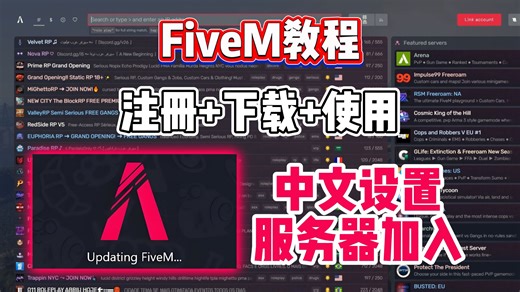 【FiveM新手必看】90%的人第一步就错了！正确下载 中文设置全攻略