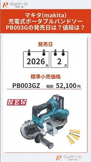 🔧【新製品】マキタ(makita)充電式ポータブルバンドソーPB003Gとは？特徴や仕様を解説！🔧
