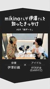 伊澤彩織 × mikina スペシャル対談 #伊澤彩織 #さおすけ #mikina_ExWHYZ #まんなかみきな #shorts
