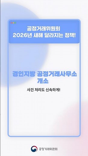 2026년도 공정거래위원회 달라지는 정책 ⑤ 경인지방 공정거래사무소 개소