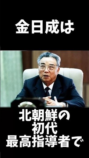 金日成に関する面白い雑学#1分雑学 #歴史 #世界史 #雑学 #解説 #北朝鮮