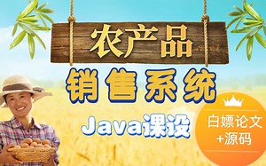 Java课设 助农农产品销售系统 JavaWeb/JSP/Spring 亲测1个小时轻松搭建 【无偿分享源码 论文】Java基础/Java项目/Java实战