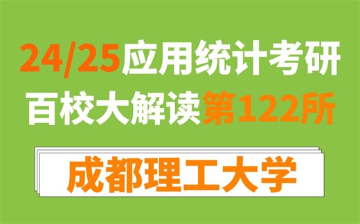 成都理工大学432应用统计考情分析及难度预测（含23最新分析和24、25难度预测）