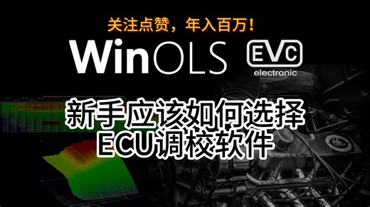 新手如何选择ECU调校软件