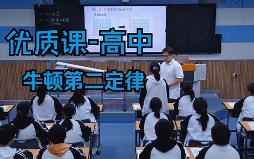 优质课高中/省赛 牛顿第二定律