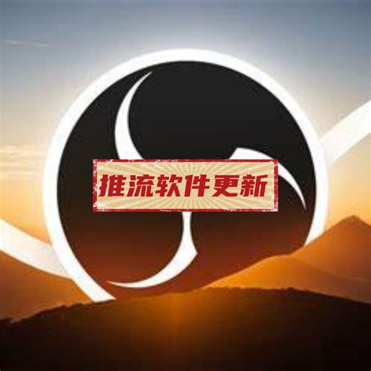 obs 48 推流获取方式更新