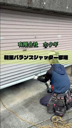 軽量バランスシャッター修理👷 スプリングシャフト・スラット交換・ガイドレール新設工事⛑️シャッターの事なら『ホクギ』にお任せください😄#シャッター修理 #シャッター修理業者 #有限会社ホクギ