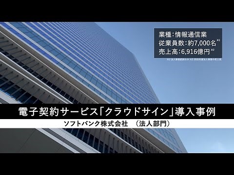 電子契約サービス「クラウドサイン」導入事例 ソフトバンク法人部門