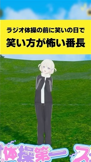 ラジオ体操の前に笑いの日で笑い方が怖い番長【轟はじめ/ホロライブ切り抜き】#shorts