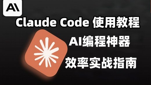 AI编程神器：Claude Code安装与国内免费使用（保姆级教程）新手到高手全流程指南！