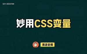 CSS变量还能这样用！再遇到这种问题就可以巧妙解决啦【渡一教育】_哔哩哔哩_bilibili