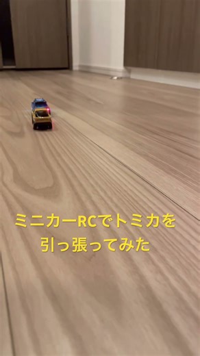 【キッズラジコンチャンネル】ミニカーRCでトミカを引っ張ってみた #ラジコン #トミカ #rc #トイラジ #おもちゃ紹介