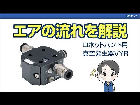 エアの流れを解説！真空発生器VYR