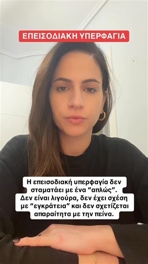 Kleio Choupi on Instagram: "Πίσω από κάθε συμπεριφορά υπάρχει μια ιστορία. Και πίσω από κάθε ιστορία, κάποιος που προσπαθεί. Λιγότερη κριτική. Περισσότερη κατανόηση. 🤍 #ed #binge #διατροφη #διαιτολογος #awareness #bingeeatingdisorder #υπερφαγία"