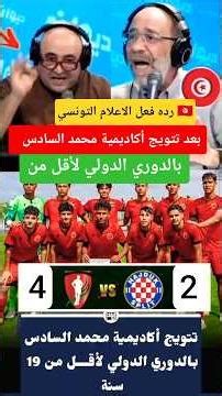 Media reaction after the Mohammed VI Academy won the Under-19 International Tournament