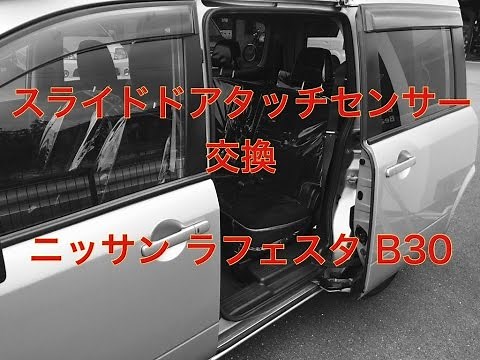 スライド ドア タッチセンサー 交換 ニッサン ラフェスタ B30