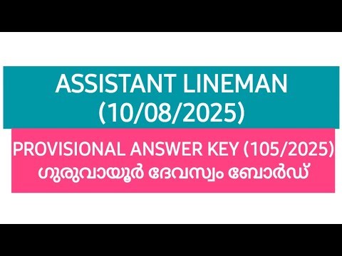 ASSISTANT LINEMAN PROVISIONAL ANSWER KEY | ഗുരുവായൂർ ദേവസ്വം ബോർഡ് | Devaswom Board #psc #lineman