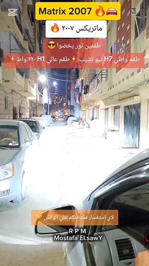 Matrix 2007 🔥🚘 ماتريكس ٢٠٠٧ طقمين نور يخضوا 😎 طقم واطي H7 نيو تشيب ⚡️طقم عالي H1 ٢٢٠ واط⚡️فيشه بفيشه ضمان سنه 🔃 طنطا اخر شارع الفاتح بجوار الشيمي للزيوت محل ار بي ام ٠١٠٠٦٠٣٤٤٩٦ / ٠١٢٨٢١٩٢٥٥٥ | R P M car accessories