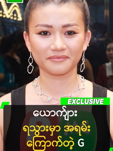 လွတ်လပ်တာ မကြာသေးလို့ ယောက်ျား ရမှာ အရမ်းကြောက်တဲ့ G #GVocals #myanmarcelebritytiktok