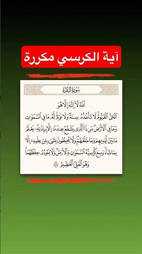 آية الكرسي • اية الكرسي مكررة #آية_الكرسي #ayatulkursi #ayatul_kursi #ayatkursi