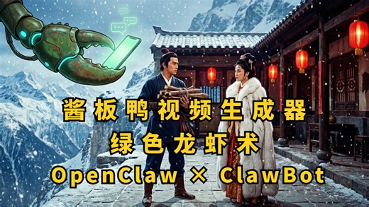 📱某绿色软件支持OpenClaw了！直接在ClawBot输入台词，3分钟自动生成「酱板鸭」剧情视频。