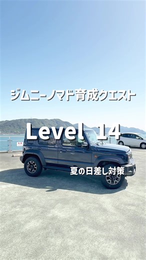 \\ Level 14 → Level 15 / 夏の日差し ジムニー車内暑すぎない？🥵 ということで サンシェード導入しました✨ 専用設計だから サイズ感かなりぴったり👏 …なんだけど うちのノマド ドラレコついてるから ちょっと隙間できました😂 でもサンバイザーで挟めば ほぼ気にならないからOKだよね？笑 しかもこれ 車中泊とか休憩中にもかなり便利◎ さらにサイドの窓には ダイソーのマグネットカーテン追加🔥 外から見えにくくなるから プライバシー対策かなり安心👏 夏の車内対策 だいぶ快適になった気がする🌱 ただ… 丸めるのちょっと難しい🤣 でもケースに入れると コンパクトになるから助かる◎ これで夏ドライブも 快適に過ごせそう🚗☀️ クエスト完了！Level 15へ✨ 使ったアイテムは楽天ROOMに載せてます📦 プロフィールから見れます◎ ノーマルから少しずつ育成中🌱 このノマドの進化 見守ってくれたら嬉しいです🚗 #ジムニーノマド #ジムニーノマドカスタム #ジムニーカスタム #ジムニー #ジムニー女子