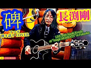 碑(長渕剛 アコギ/ギター弾き語りCOVER LIVE with Naoki Kondo at "magic MOMENTS") #長渕剛 #アコギ #ギター #弾き語り #歌ってみた #ギター男子