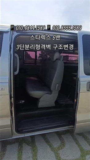 #스타렉스개조 #스타렉스튜닝 #스타렉스5밴 #스타렉스5밴3단격벽 #스타렉스3단격벽 #스타렉스이동사무실 #이동사무실구조변경 #3단분리형격벽 #스타렉스격벽탈거 #스타렉스분리형격벽
