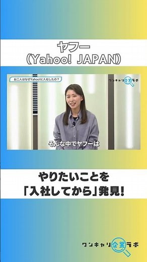 [Yahoo! JAPAN] Discover what you want to do "after joining the company"!