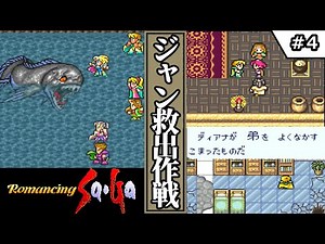 【ロマンシングサ・ガ ロマサガ1】 #4 ジャン救出作戦 【ゆっくり実況・初見】