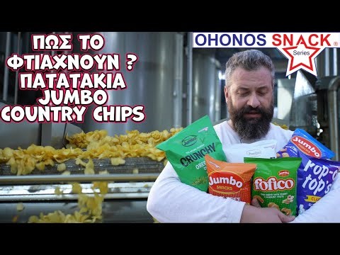 Πως το φτιάχνουν? Jumbo country chips