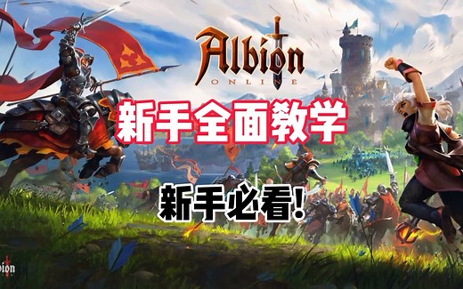 阿尔比恩 新手救星视频！阿尔比恩全面教学