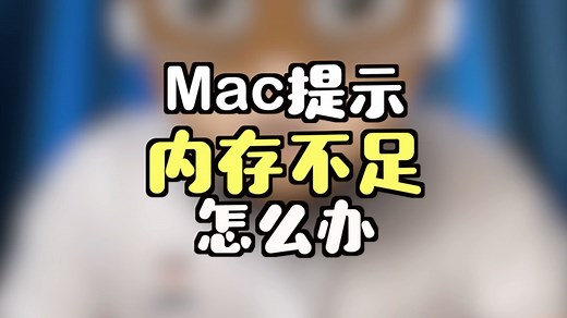 Mac提示内存不足，怎么办？